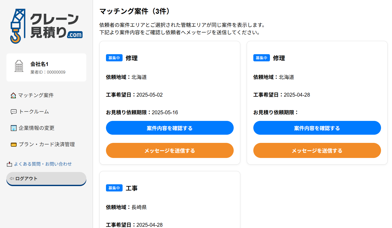 案件情報マッチング画面サンプル